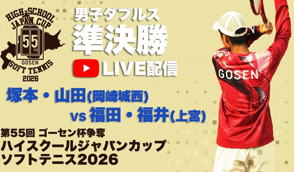 【ハイジャパ2026】男子ダブルス準決勝　5コートライブ配信　塚本・山田(岡崎城西) vs 福田・福井(上宮)