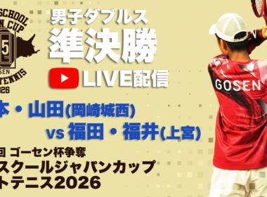 【ハイジャパ2026】男子ダブルス準決勝　5コートライブ配信　塚本・山田(岡崎城西) vs 福田・福井(上宮)