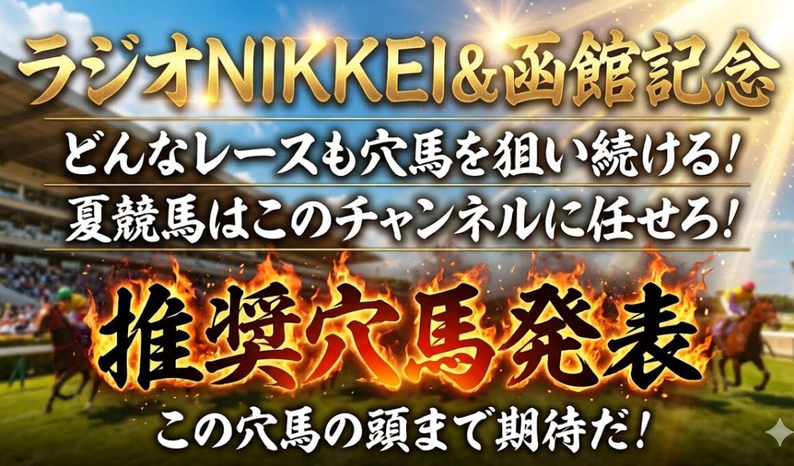 【ラジオNIKKEI賞＆函館記念】推奨穴馬発表！遅くなり申し訳ございません。この超爆穴狙います！