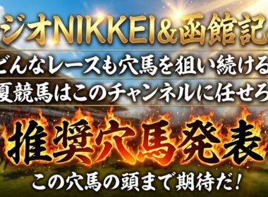 【ラジオNIKKEI賞＆函館記念】推奨穴馬発表！遅くなり申し訳ございません。この超爆穴狙います！