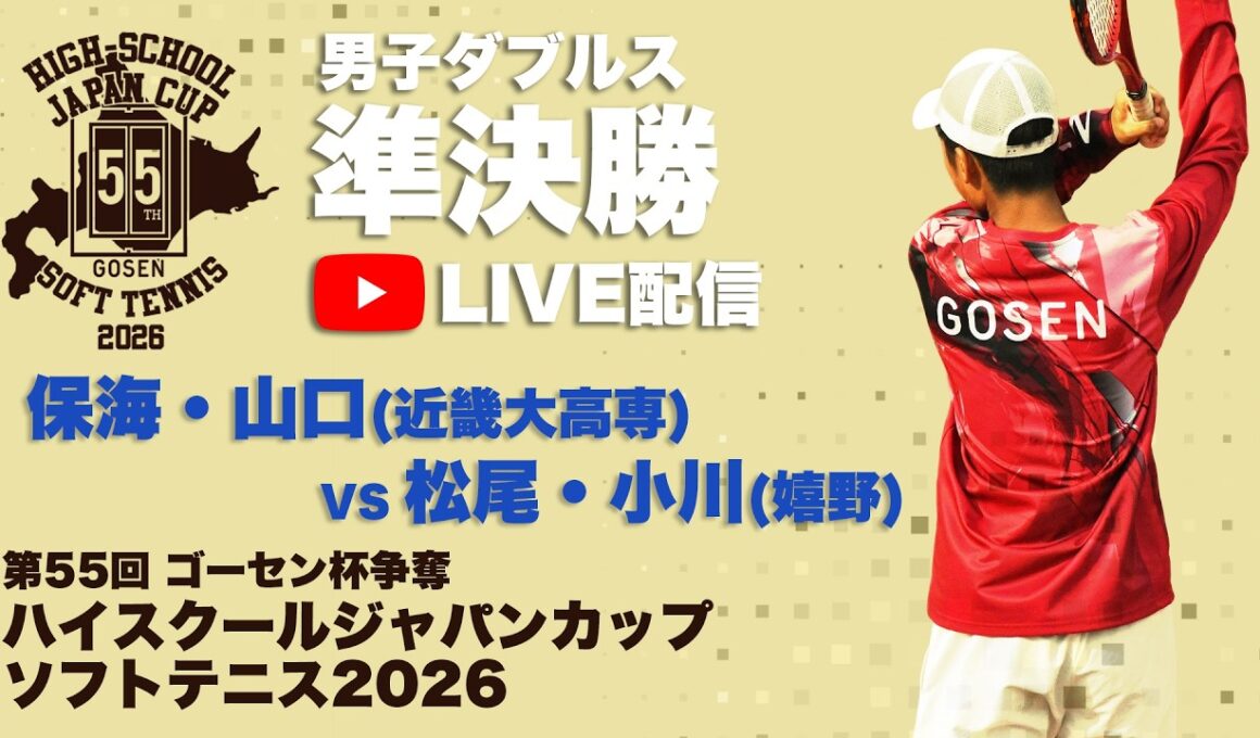 【ハイジャパ2026】男子ダブルス準決勝　7コートライブ配信　保海・山口(近大高専) vs 松尾・小川(嬉野)
