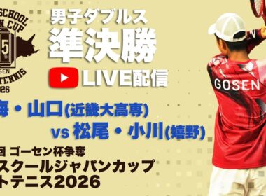 【ハイジャパ2026】男子ダブルス準決勝　7コートライブ配信　保海・山口(近大高専) vs 松尾・小川(嬉野)