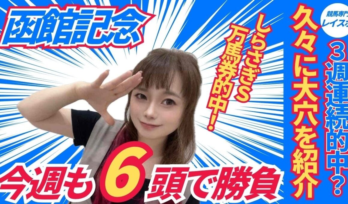 【函館記念2026】大穴を含めた6頭で3週連続的中を狙ってみた【競馬予想】