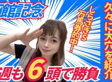 【函館記念2026】大穴を含めた6頭で3週連続的中を狙ってみた【競馬予想】
