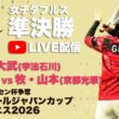 【ライブ：ハイジャパ女子ダブルス準決勝①】5.大武・大武（福島県：学法石川）vs  22.牧・山本（京都府：京都光華）