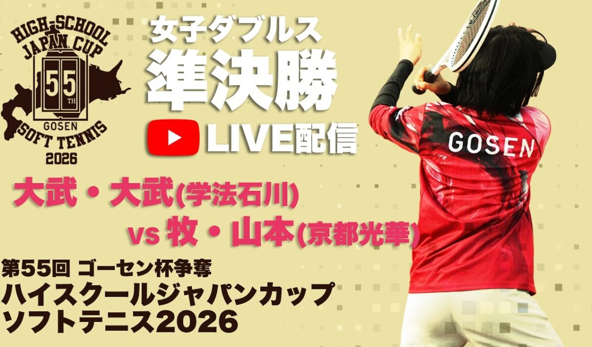 【ライブ：ハイジャパ女子ダブルス準決勝①】5.大武・大武（福島県：学法石川）vs  22.牧・山本（京都府：京都光華）