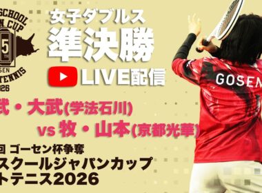 【ライブ：ハイジャパ女子ダブルス準決勝①】5.大武・大武（福島県：学法石川）vs  22.牧・山本（京都府：京都光華）