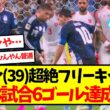 【環境破壊】メッシ(39)、超絶フリーキックでW杯3試合6ゴール達成ｗｗｗｗｗｗｗｗｗ