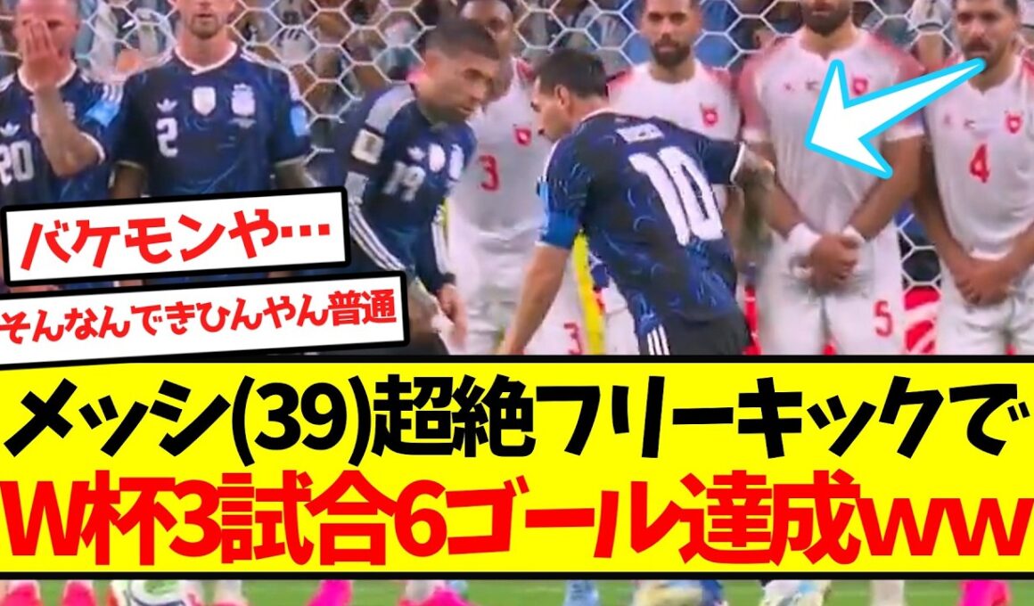【環境破壊】メッシ(39)、超絶フリーキックでW杯3試合6ゴール達成ｗｗｗｗｗｗｗｗｗ