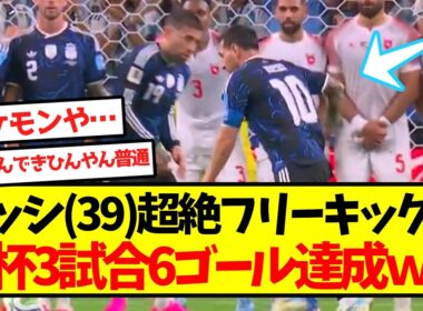 【環境破壊】メッシ(39)、超絶フリーキックでW杯3試合6ゴール達成ｗｗｗｗｗｗｗｗｗ