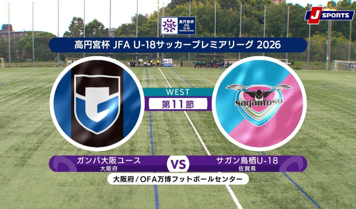 【ハイライト】ガンバ大阪ユース vs. サガン鳥栖U-18｜高円宮杯 JFA U-18 サッカープレミアリーグ 2026 WEST 第11節（6月27日）#soccer