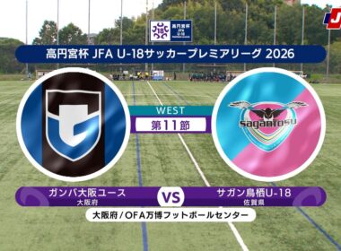 【ハイライト】ガンバ大阪ユース vs. サガン鳥栖U-18｜高円宮杯 JFA U-18 サッカープレミアリーグ 2026 WEST 第11節（6月27日）#soccer
