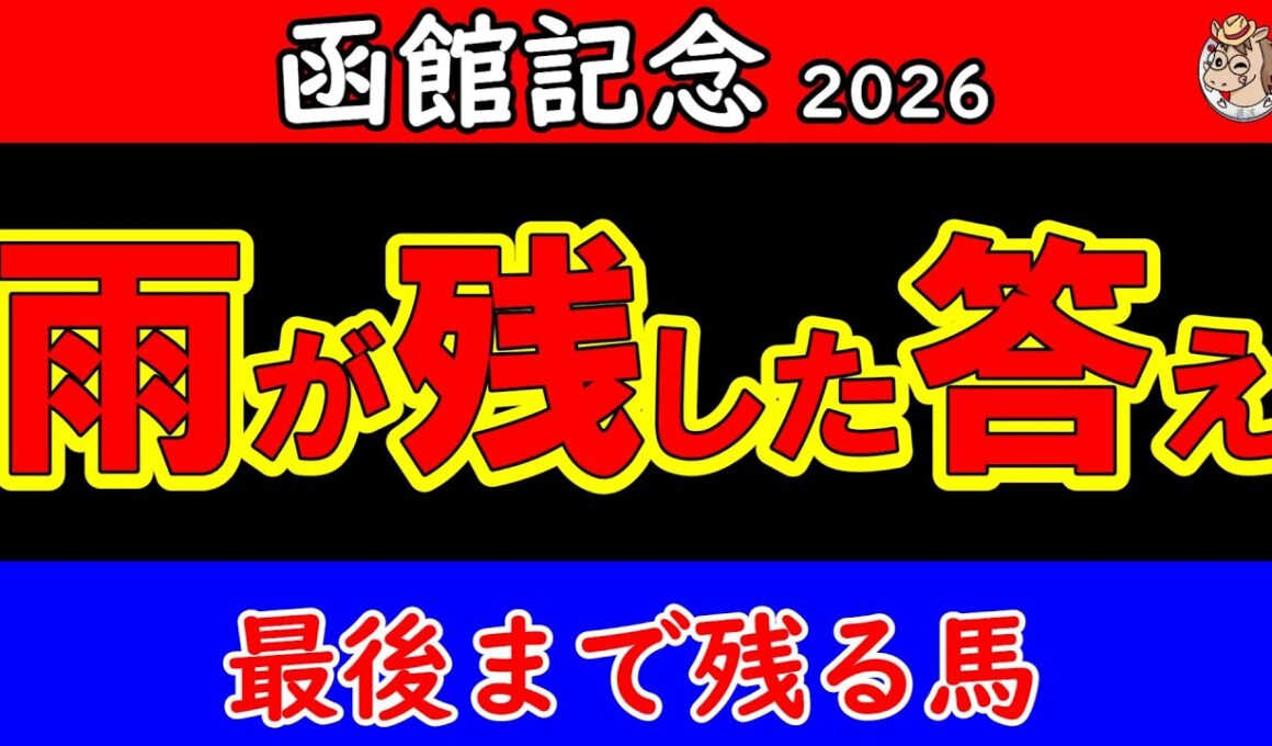 函館記念2026最終結論｜現地で見えた異変 雨が残した答え 最後まで残る馬はこの1頭【GⅢ最終予想】
