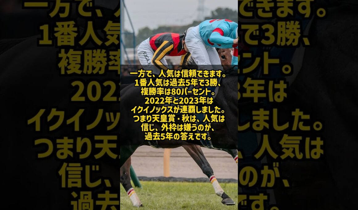 天皇賞・秋で外枠を買ってはいけない 過去5年の外枠は複勝率わずか5% #Shorts
