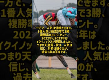 天皇賞・秋で外枠を買ってはいけない 過去5年の外枠は複勝率わずか5% #Shorts
