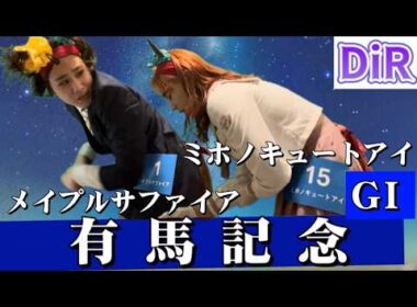 【DiR.54】GI 有馬記念【メイプルサファイア】【ミホノキュートアイ】