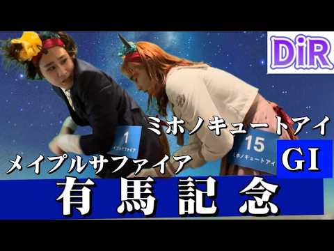【DiR.54】GI 有馬記念【メイプルサファイア】【ミホノキュートアイ】