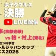 【ハイジャパ2026】女子ダブルス決勝　ライブ配信　牧・山本(京都光華) vs 柏・村上(東北)