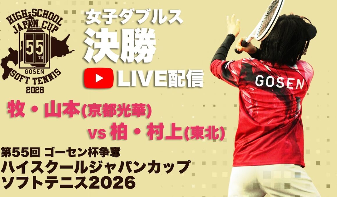 【ハイジャパ2026】女子ダブルス決勝　ライブ配信　牧・山本(京都光華) vs 柏・村上(東北)