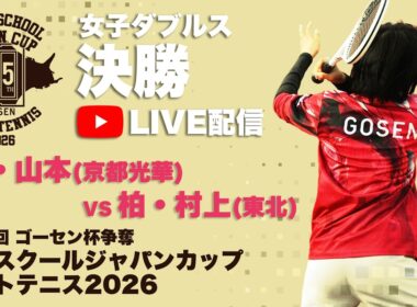 【ハイジャパ2026】女子ダブルス決勝　ライブ配信　牧・山本(京都光華) vs 柏・村上(東北)
