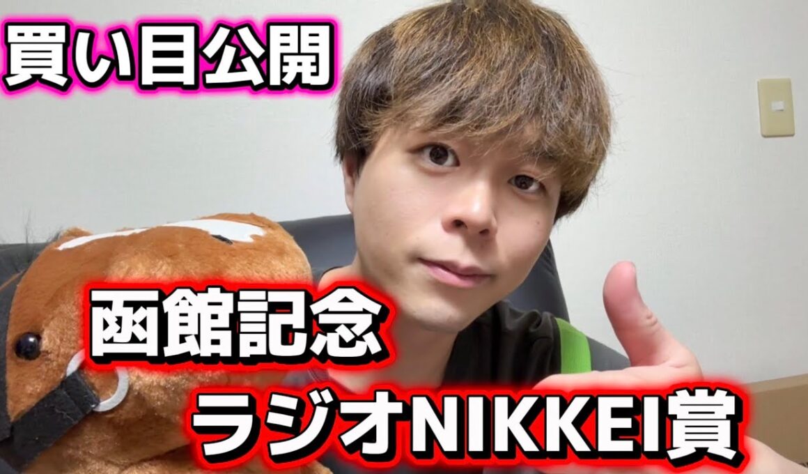 函館記念、ラジオNIKKEI賞の買い目公開