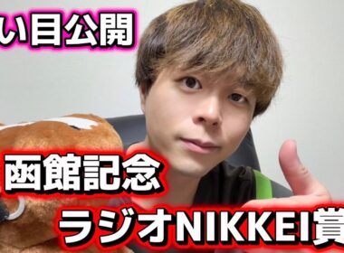 函館記念、ラジオNIKKEI賞の買い目公開