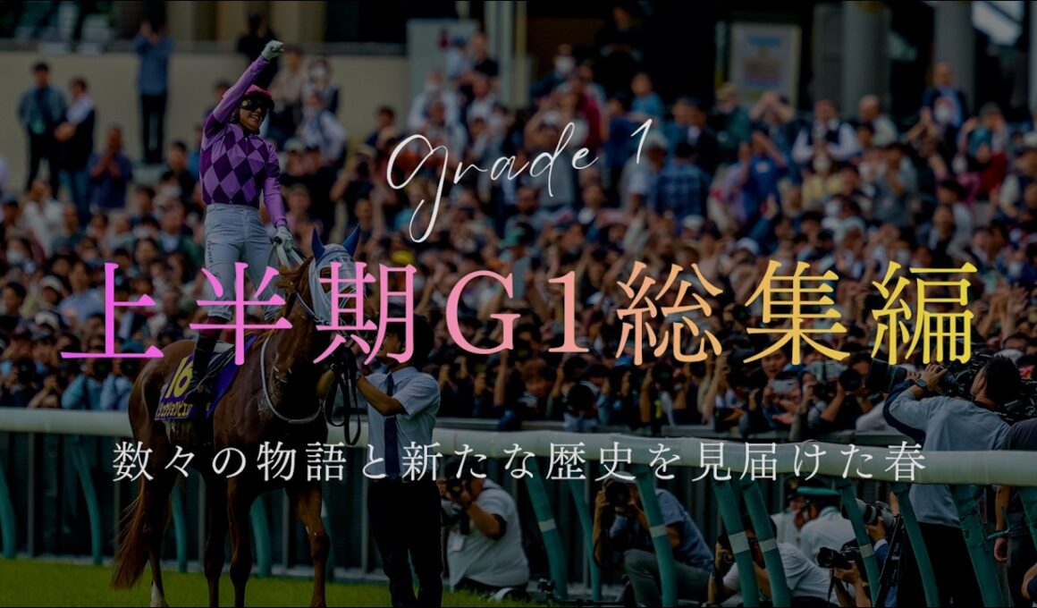 【競馬MAD】2026 上半期平地G1総集編×ファンファーレ｜玉置浩二