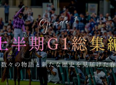 【競馬MAD】2026 上半期平地G1総集編×ファンファーレ｜玉置浩二