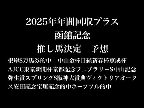 【函館記念予想】2026年函館記念 推し馬決定 予想