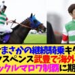 【朗報】シックスペンス、武豊継続騎乗決定！次走はジャック・ル・マロワ賞へ…←これ【競馬】