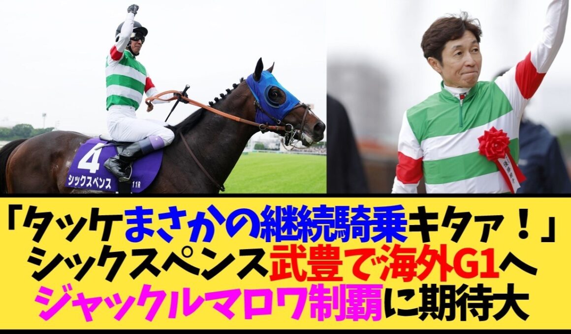 【朗報】シックスペンス、武豊継続騎乗決定！次走はジャック・ル・マロワ賞へ…←これ【競馬】