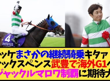 【朗報】シックスペンス、武豊継続騎乗決定！次走はジャック・ル・マロワ賞へ…←これ【競馬】