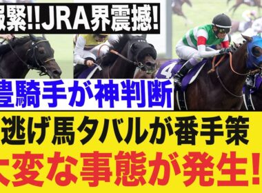 【宝塚記念衝撃】逃げ馬メイショウタバルが番手策で覚醒！武豊の神騎乗に隠された勝利の真相