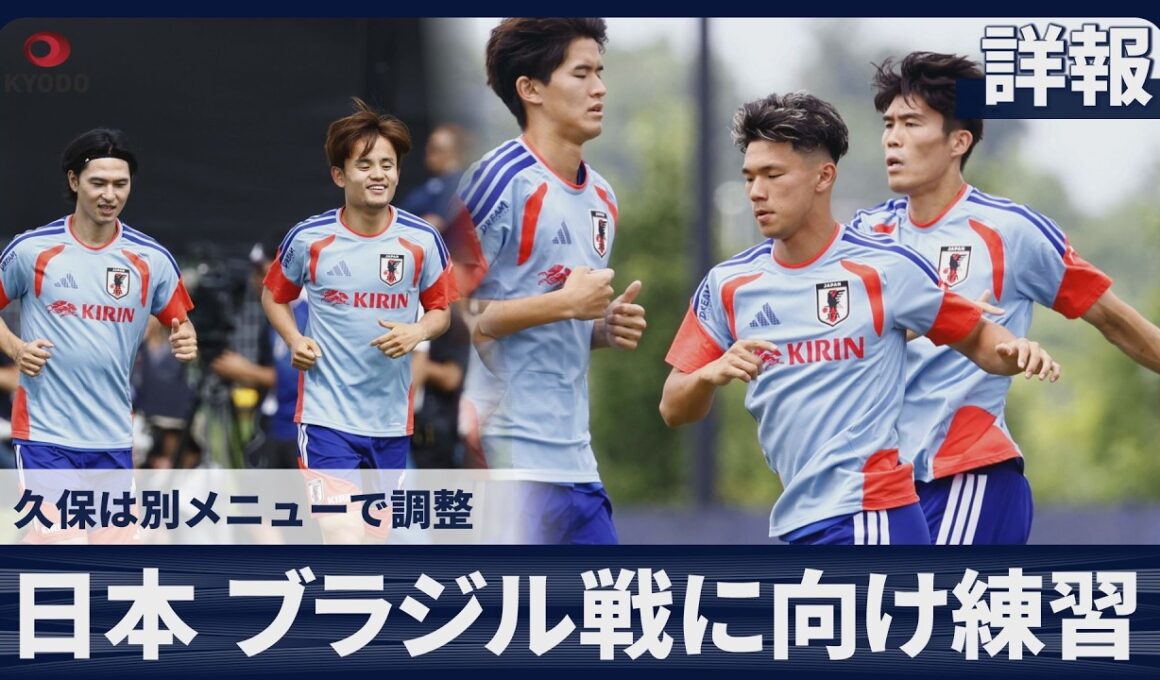 【詳報】日本 ブラジル戦に向け練習 久保建英は別メニューで調整