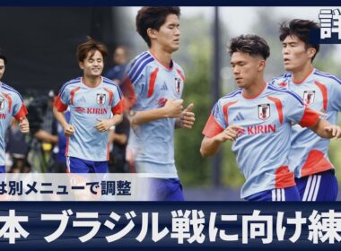 【詳報】日本 ブラジル戦に向け練習 久保建英は別メニューで調整