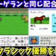 【ダビスタ96】ラッキーゲランと同じ配合（ラッキーソブリン×ジプシークイーン）を試す！ダービースタリオン96【レトロゲームゆっくり実況】