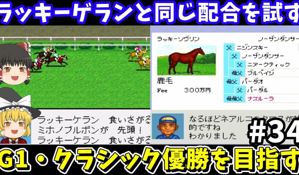 【ダビスタ96】ラッキーゲランと同じ配合（ラッキーソブリン×ジプシークイーン）を試す！ダービースタリオン96【レトロゲームゆっくり実況】