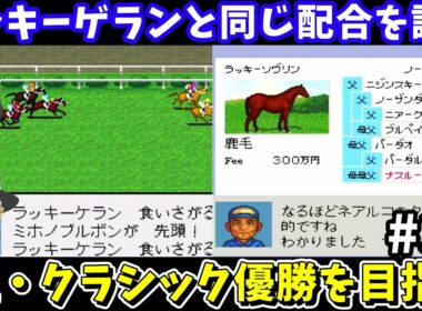 【ダビスタ96】ラッキーゲランと同じ配合（ラッキーソブリン×ジプシークイーン）を試す！ダービースタリオン96【レトロゲームゆっくり実況】