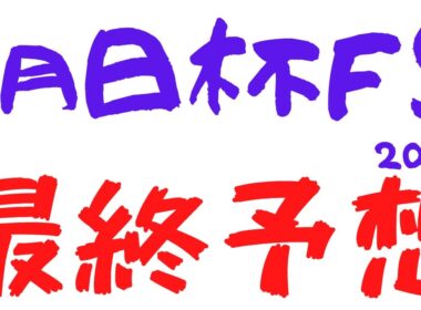 【朝日杯フューチュリティステークス2025｜朝日杯FS2025】最終予想｜2年連続2歳GⅠ3レース完全的中も前走で外れ・・・朝日杯で取り返す！自信の本命！