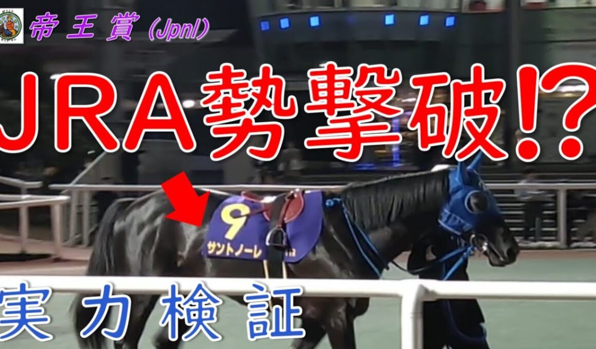 【帝王賞2026】サントノーレはJRA勢に通用するのか？大井記念圧勝馬の実力と好走条件を分析