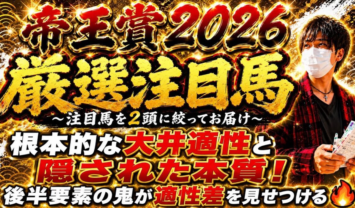 帝王賞2026 後半要素の鬼が適性差を見せつける！あの馬達の根本的な大井適性と隠された本質に迫る！