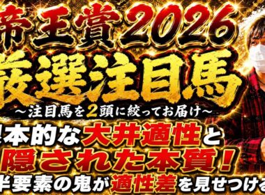 帝王賞2026 後半要素の鬼が適性差を見せつける！あの馬達の根本的な大井適性と隠された本質に迫る！