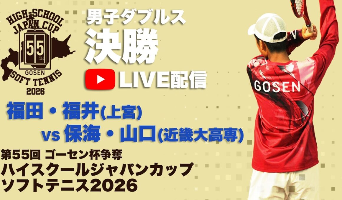 【ハイジャパ2026】男子ダブルス決勝　ライブ配信　福田・福井(上宮) vs 保海・山口(近畿大高専)