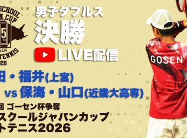 【ハイジャパ2026】男子ダブルス決勝　ライブ配信　福田・福井(上宮) vs 保海・山口(近畿大高専)