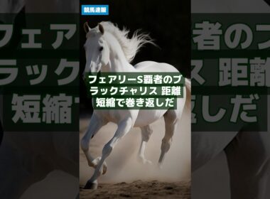 競馬NEWS｜6/27 フェアリーS覇者のブラックチャリス 距離短縮で巻き返しだ #Shorts