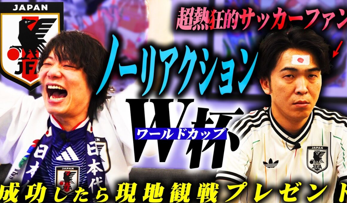 大のサッカーファンが微動だにせずW杯観きれたら、現地観戦。【ノーリアクションワールドカップ】【9番街レトロ】