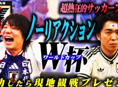 大のサッカーファンが微動だにせずW杯観きれたら、現地観戦。【ノーリアクションワールドカップ】【9番街レトロ】