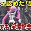 有馬13着、武豊も"脆さ"を認めた馬が、なぜ宝塚記念を連覇できたのか？