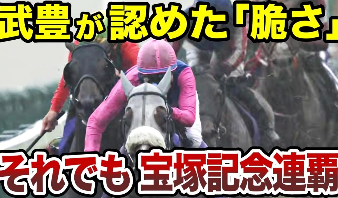 有馬13着、武豊も"脆さ"を認めた馬が、なぜ宝塚記念を連覇できたのか？
