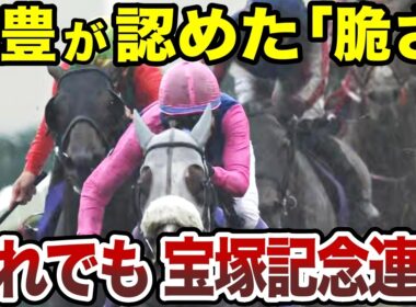 有馬13着、武豊も"脆さ"を認めた馬が、なぜ宝塚記念を連覇できたのか？